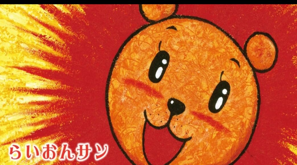 徳治昭　肉筆　原画　「 らいおんサン 」　童画　イラスト　真作保証 徳治昭 肉筆 原画 「 らいおんサン 」 童画 イラスト 真作保証